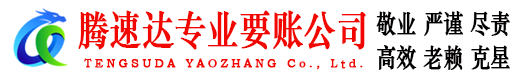 青山腾速达要债公司
